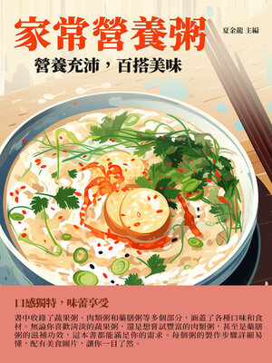 cover image of 家常營養粥